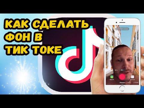 КАК СДЕЛАТЬ ЗАДНИЙ ФОН В ТИК ТОК?! КАК ДОБАВИТ ФОН В ТИК ТОКЕ