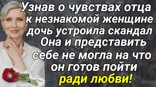 Узнав о чувствах отца к незнакомой женщине, дочь устроила скандал...