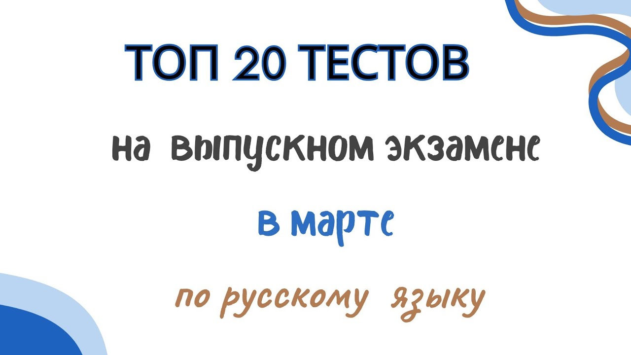РУССКИЙ ЯЗЫК | ВЫПУСКНОЙ ЭКЗАМЕН ( в марте ) | ТОП 20 ТЕСТОВ  ПО ГРАММАТИКЕ ! 