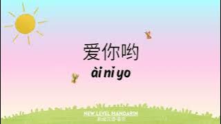 爱你哟 - 爱朵女孩 | Ai Ni Yo - Aido Girls | 新成汉语 New Level Mandarin