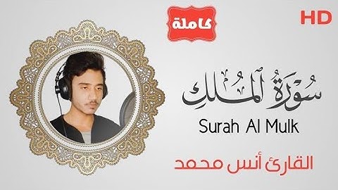 سورة الملك (كاملة) || تلاوة تريح الاعصاب 💤🥀 || أنس محمد 🎧☺️
