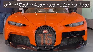 بوقاتي شيرون سوبر سبورت وصلت السعر يبدأ من 10 مليون إلى 20 مليون حسب الأضافات