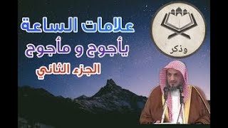 الشيخ منصور السماري ||يأجوج ومأجوج و ذو القرنين|| الحلقة الثانية