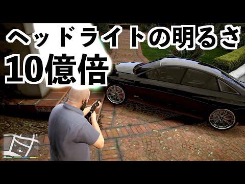 ヘッドライト10億倍の明るさにしたら世界が終わった【GTA5実況】