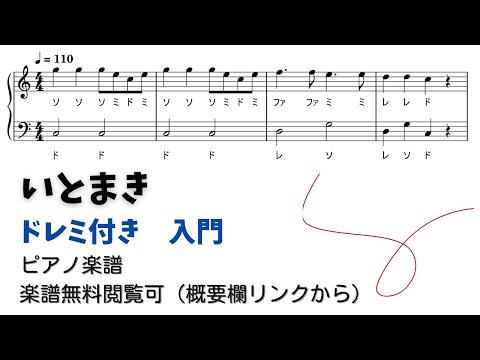 【ピアノ入門】いとまき  Level.1 【ドレミ付き無料楽譜】