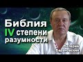 Библия четвёртой степени разумности. (2020-06-29)