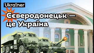 Сєверодонецьк — це Україна. Хоробрі міста • Ukraїner