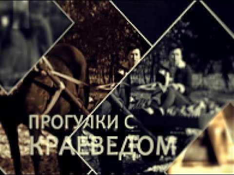 Прогулки с краеведом 09.06.2017