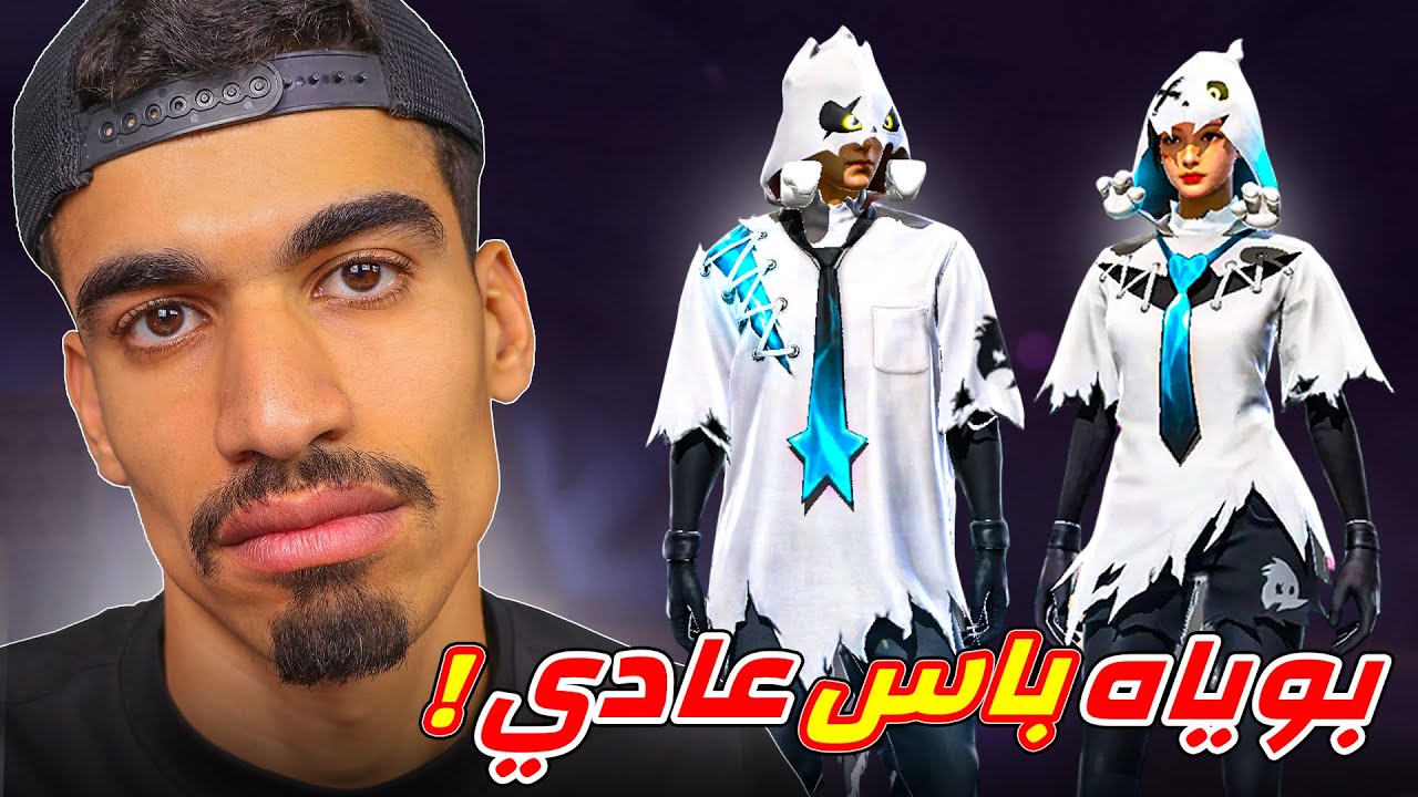 البوياه باس الجديد عادي !!
