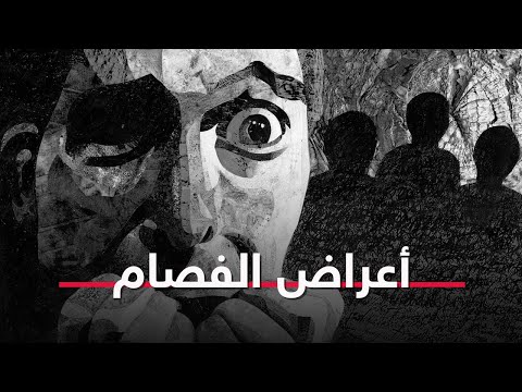 أعراض لو شوفتها على أي شخص تعرف إنه مصاب بالفصام