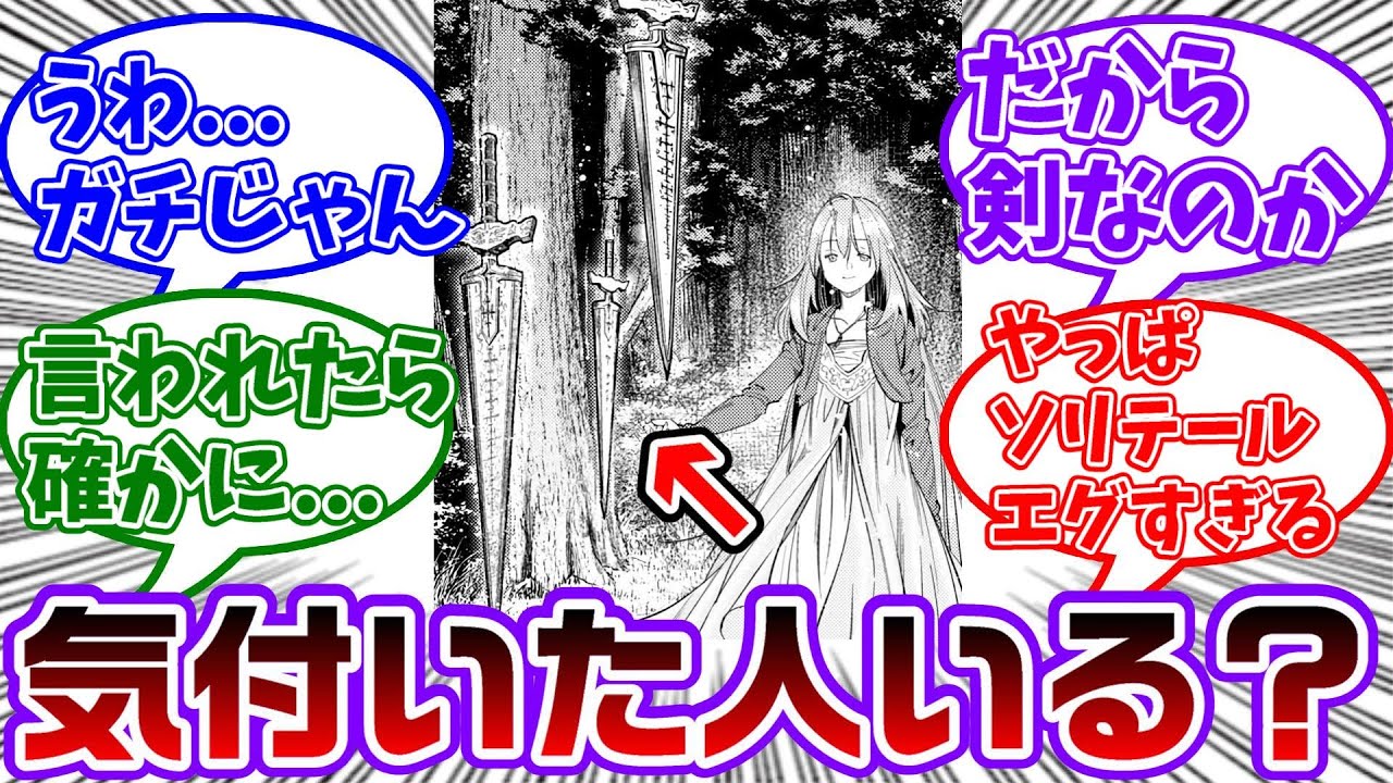 ソリテールが剣の魔法を使う恐ろしい理由にゾッとする読者の反応集【葬送のフリーレン】