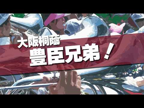 大阪桐蔭 豊臣兄弟！ 応援歌 2026春 第98回 センバツ高校野球