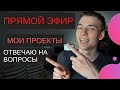 Прямой эфир: О моих проектах и отвечаю на вопросы