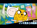【まとめ集】アドベンチャー・タイム#1~10[FULL]イッキ見用 ※期間限定配信※ | アドベンチャー・タイム公式チャンネル（カートゥーン ネットワーク）