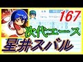 ♯167【栄冠ナイン】初の滋賀県大会決勝！エース候補の誕生！！【パワプロ2016】