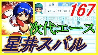 ♯167【栄冠ナイン】初の滋賀県大会決勝！エース候補の誕生！！【パワプロ2016】