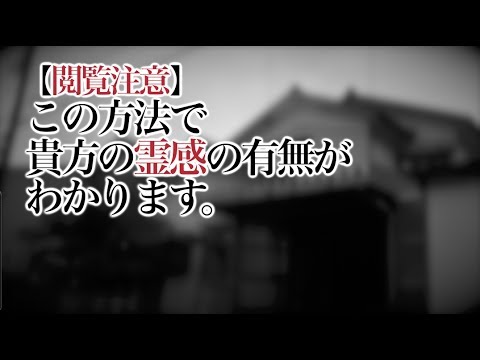 【閲覧注意‼︎】ホラー 「自分に霊感があるかどうか調べる方法」