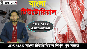 3ds Max Animation | How to Create Animation in 3ds Max | এনিমেশন ভিডিও করুন সহজে