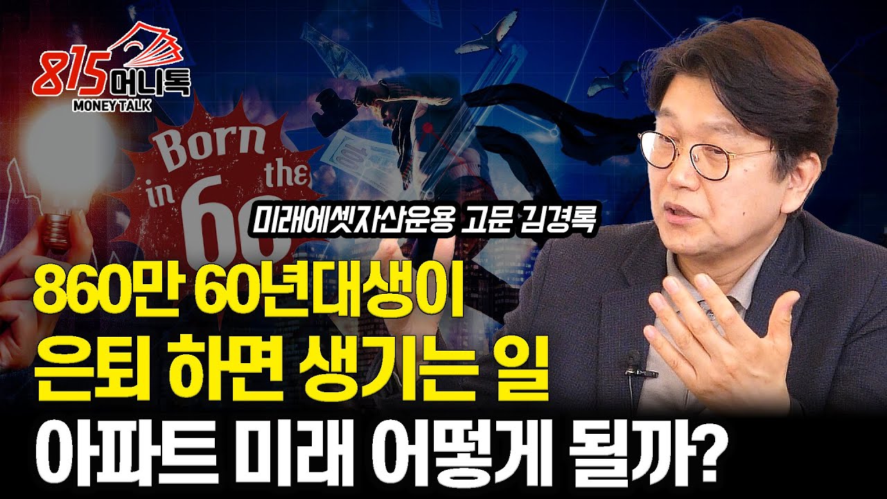 860만 60년대 생이 단체로 은퇴하면 생기는 일  