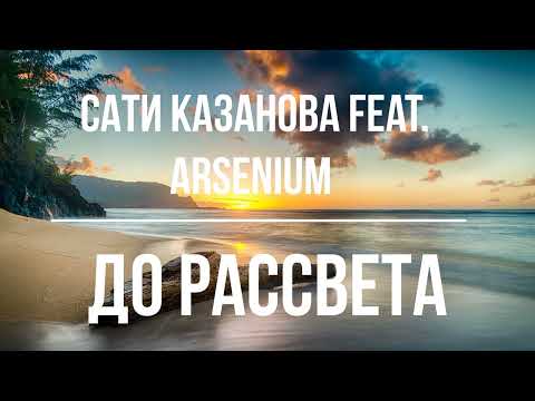 Сати Казанова feat Arsenium - До Рассвета