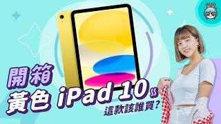 【電獺少女開箱香】黃色 iPad 10 開箱今年蘋果最讓人意外的新品誰適合買