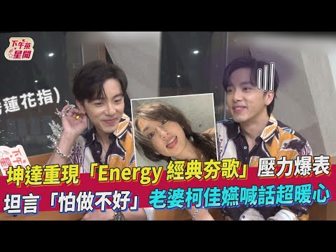 坤達重現「Energy 經典夯歌」壓力爆表 坦言「怕做不好」老婆柯佳嬿喊話超暖心｜TVBS新聞｜擠看看