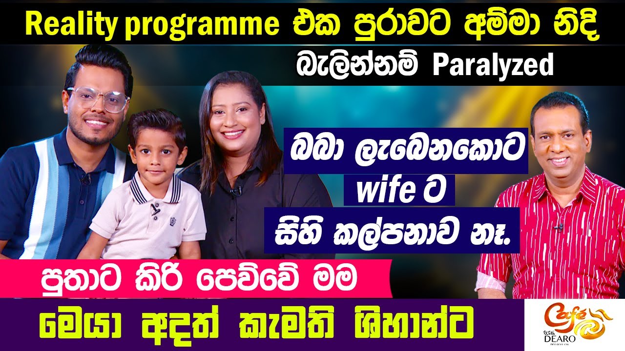 Reality programme එක පුරාවට අම්මා නිදි. බැලින්නම් Paralyzed - බබා ලැබෙනකොට wife ට සිහි කල්පනාව නෑ.