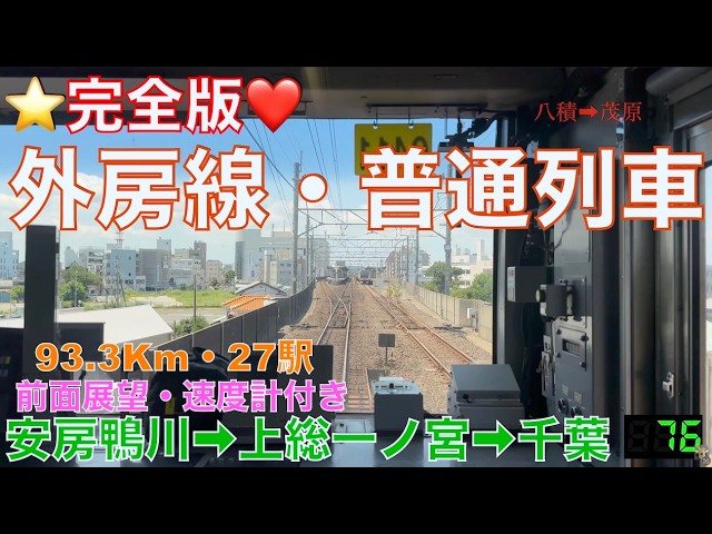 外房線完全版】【4K60fps・前面展望】普通列車!!安房鴨川発⇨上総