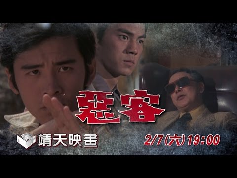 中華電信MOD［靖天映畫］John哥出擊 姜大衛—惡客