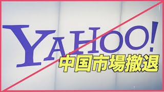 〈字幕版〉YAHOOが中国市場から撤退