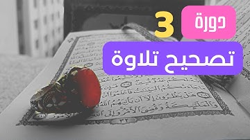 تصحيح تلاوة | سورة البقرة | الجزء الثالث