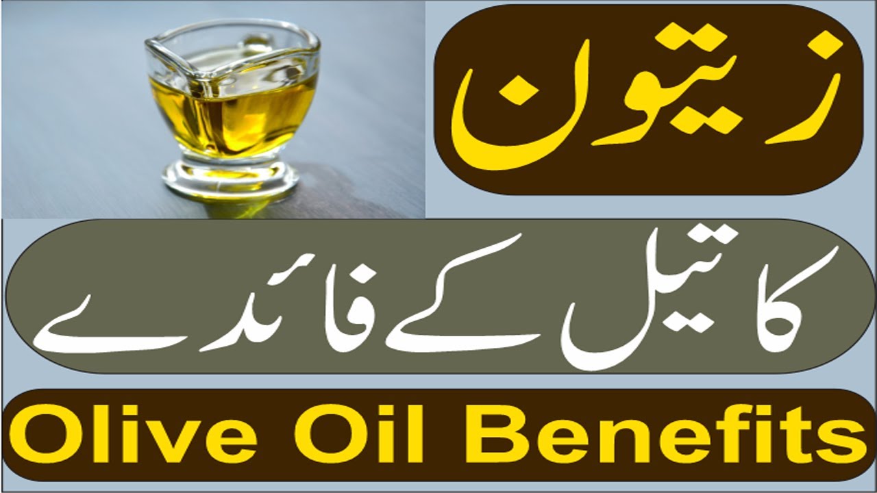 Zaitoon ka tail ke fayde | Best Way to use olive oil In Urdu - YouTube