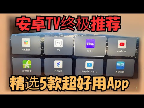 【搞机零距离】安卓TV终极推荐:精选5款超好用App,不容错过