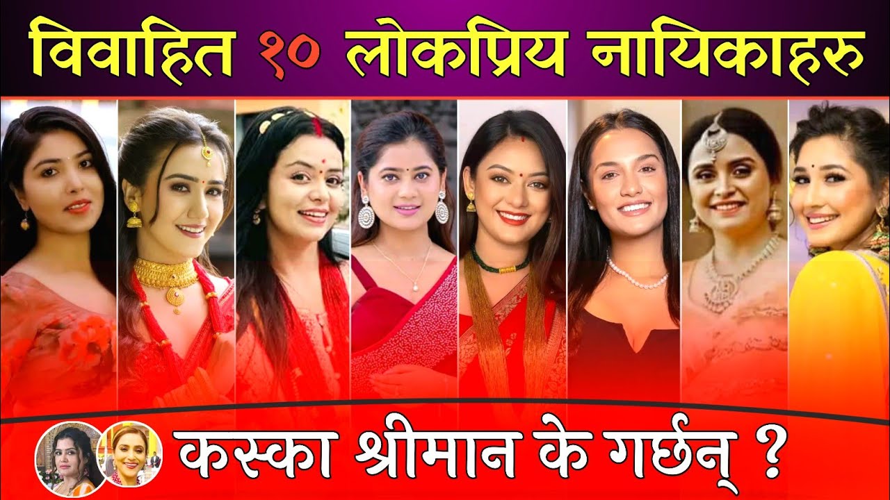 विवाहित १० नायिकाहरु कस्का श्रीमान के गर्छन् ? Rekha Thapa, Pooja Sharma, Priyanka Karki, Sawstima.