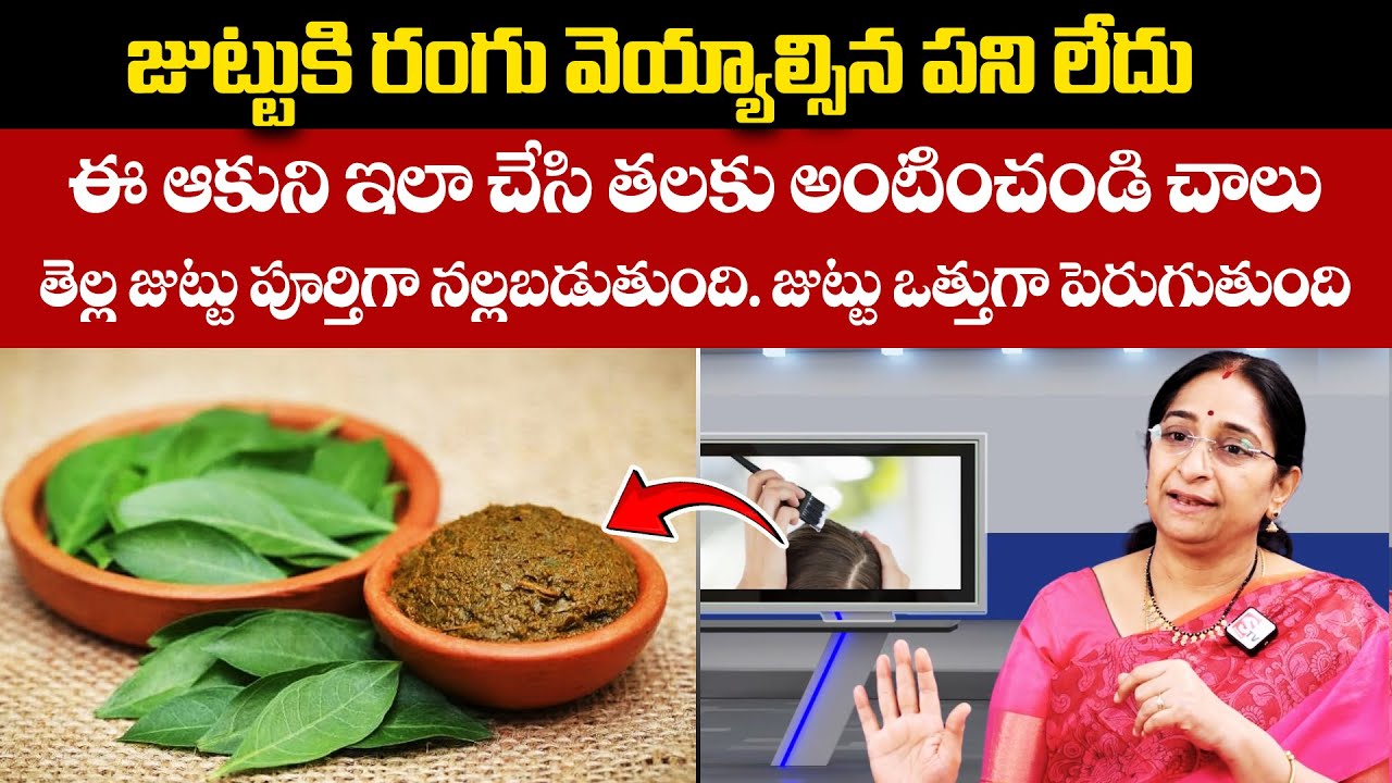 Ramaa Raavi || తెల్ల జుట్టుకి రంగు వెయ్యాల్సిన పని లేదు || White Hair Turns Into Black || Suman TV