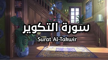 سورة التكوير جزء عم Surat Al-Takwir بصوت القارئ اسلام صبحي تلاوة جميلة راحه نفسية #التكوير