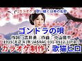 【カラオケ伴奏】『ゴンドラの唄』ガイドあり・なし両収録 練習用 歌い継ぐ日本の名歌  歌ってください! MIDI インストゥルメンタル SongCat Hiro