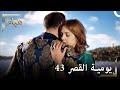 يوميات القصر 43 السلطانة الأم نحن في حداد 