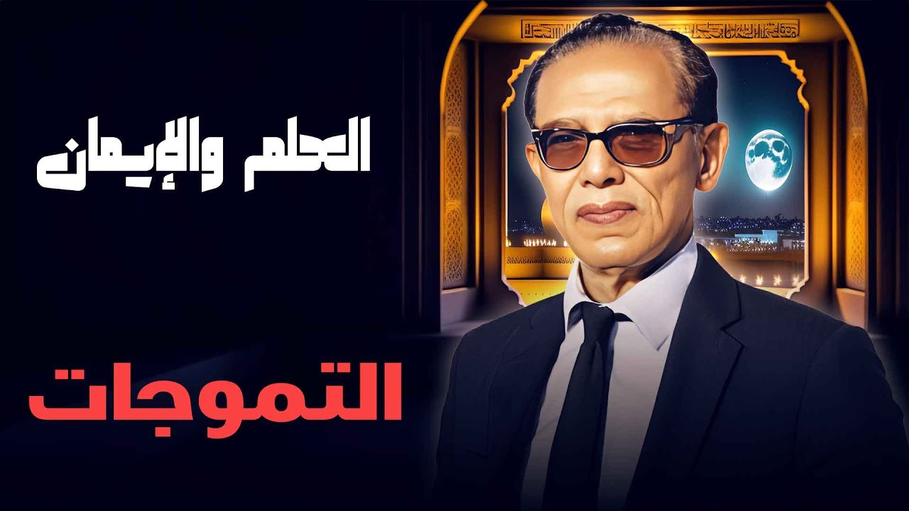 العلم والإيمان | فهم التموجات وتأثيرها على حياتنا مع د. مصطفى محمود 🔎⏳