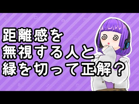 適切な距離感を無視…この人間関係、縁を切って正解？