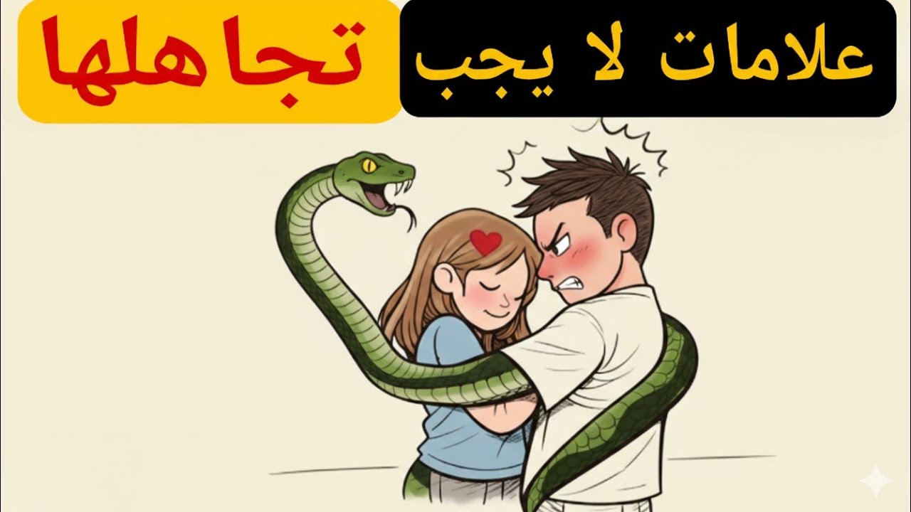 خمس علامات تدل على أن شريكك لا يحبك حتى لو كنت تعتقد ذلك - أسرار العقل 