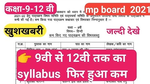 खुशखबरी 9वीं -12वीं तक का Syllabus इस साल फिर हुआ कम | mp board reduced syllabus 2021-22