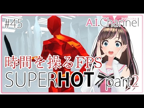 A.I.Channel #45 【VRアクションFPS】SUPERHOTにチャレンジ！part2