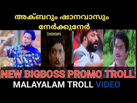 അക്ബറും ഷാനവാസും നേർക്കുനേർ പുതിയ BIGBOSS PROMO TROLL VIDEO | BIGBOSS | TROLL MALAYALAM