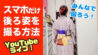 着物の後ろ姿、一人でも撮れるもん！スマホだけで撮る方法！