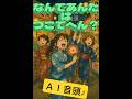 ＡＩの歌　（ＡＩ音頭）