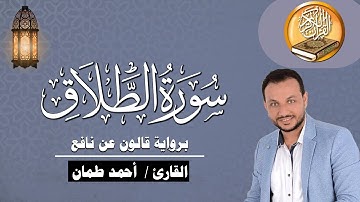 سورة الطلاق برواية قالون عن نافع القارئ / أحمد طمان Surat At Talaq  -  Ahmed Taman