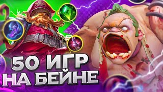 ЗАДРОТ ДОТЫ СЫГРАЛ 50 ИГР НА БЕЙНЕ. ЛУЧШИЙ ГЕРОЙ МЕТЫ?!