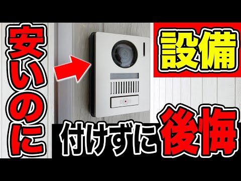 付けなかったら後悔する！後からでは簡単に付けられないコスパ抜群設備8選