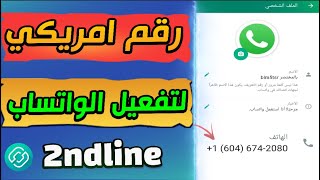 عمل رقم امريكي لتفعيل الواتس اب بسهولة 👈🏻 تفعيل الواتس اب والتلجرام برقم امريكي 2023